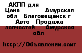 АКПП для Toyta Allion › Цена ­ 14 000 - Амурская обл., Благовещенск г. Авто » Продажа запчастей   . Амурская обл.